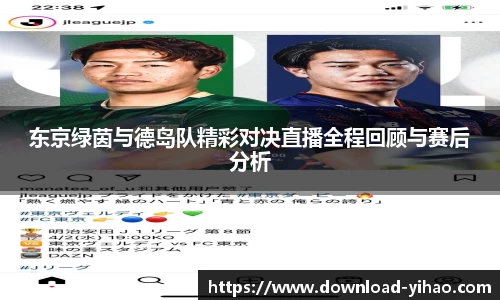 东京绿茵与德岛队精彩对决直播全程回顾与赛后分析