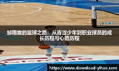 邹雨宸的篮球之路：从青涩少年到职业球员的成长历程与心路历程
