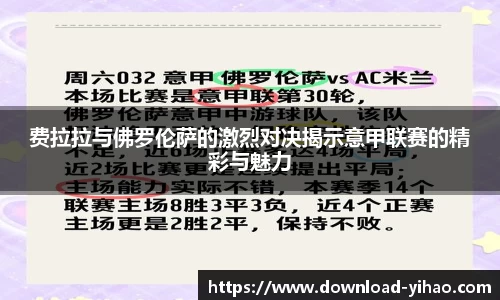 费拉拉与佛罗伦萨的激烈对决揭示意甲联赛的精彩与魅力