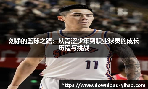 刘铮的篮球之路：从青涩少年到职业球员的成长历程与挑战